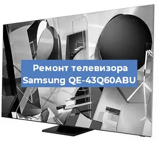 Ремонт телевизора Samsung QE-43Q60ABU в Белгороде